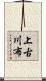 上古川布 Scroll