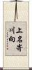 上名寄川向 Scroll