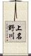 上名野川 Scroll