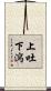 上吐下瀉 Scroll