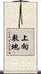 上向敷地 Scroll