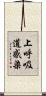 上呼吸道感染 Scroll