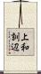 上和訓辺 Scroll