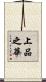 上品之華 Scroll