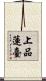 上品蓮臺 Scroll