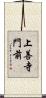上善寺門前 Scroll