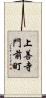 上善寺門前町 Scroll