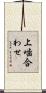 上噛合わせ Scroll