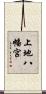 上地八幡宮 Scroll