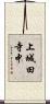 上城田寺中 Scroll