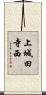 上城田寺西 Scroll