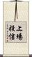 上場投信 Scroll