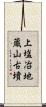 上塩冶地蔵山古墳 Scroll