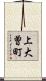 上大曽町 Scroll