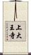 上大王寺 Scroll