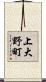 上大野町 Scroll