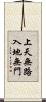 上天無路，入地無門 Scroll