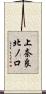 上奈良北ノ口 Scroll