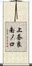 上奈良南ノ口 Scroll