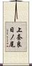 上奈良日ノ尾 Scroll