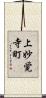 上妙覚寺町 Scroll