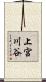 上宮川谷 Scroll