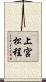 上宮松程 Scroll