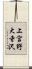 上宮野大寺沢 Scroll