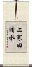 上寒田清水 Scroll