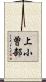 上小曽部 Scroll