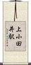 上小田井駅 Scroll