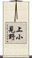 上小見野 Scroll