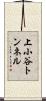 上小谷トンネル Scroll