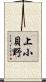 上小貝野 Scroll