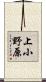 上小野原 Scroll