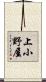 上小野屋 Scroll