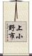 上小野市 Scroll