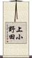 上小野田 Scroll