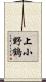 上小野鶴 Scroll