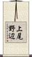 上尾野辺 Scroll