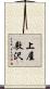 上屋敷沢 Scroll