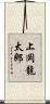 上岡龍太郎 Scroll