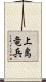 上島竜兵 Scroll