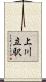 上川立駅 Scroll