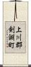 上川郡剣淵町 Scroll
