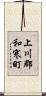 上川郡和寒町 Scroll