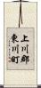 上川郡東川町 Scroll