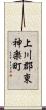 上川郡東神楽町 Scroll
