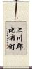 上川郡比布町 Scroll