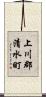 上川郡清水町 Scroll